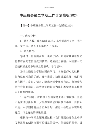 中班班务第二学期工作计划模板2024