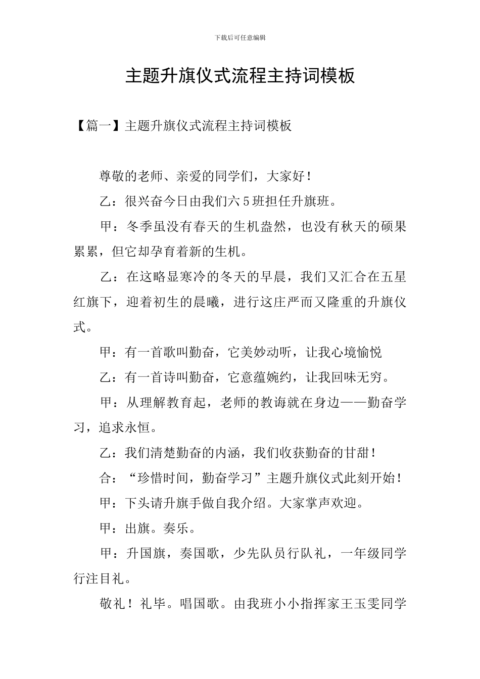 主题升旗仪式流程主持词模板_第1页