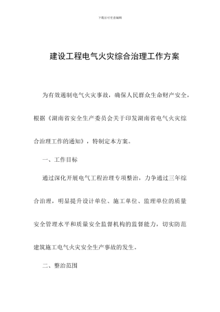 建设工程电气火灾综合治理工作方案