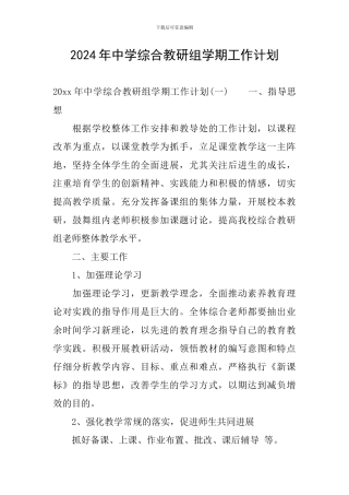 2024年中学综合教研组学期工作计划