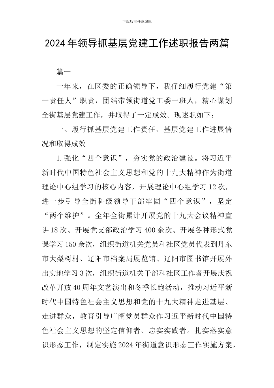 2024年领导抓基层党建工作述职报告两篇_第1页