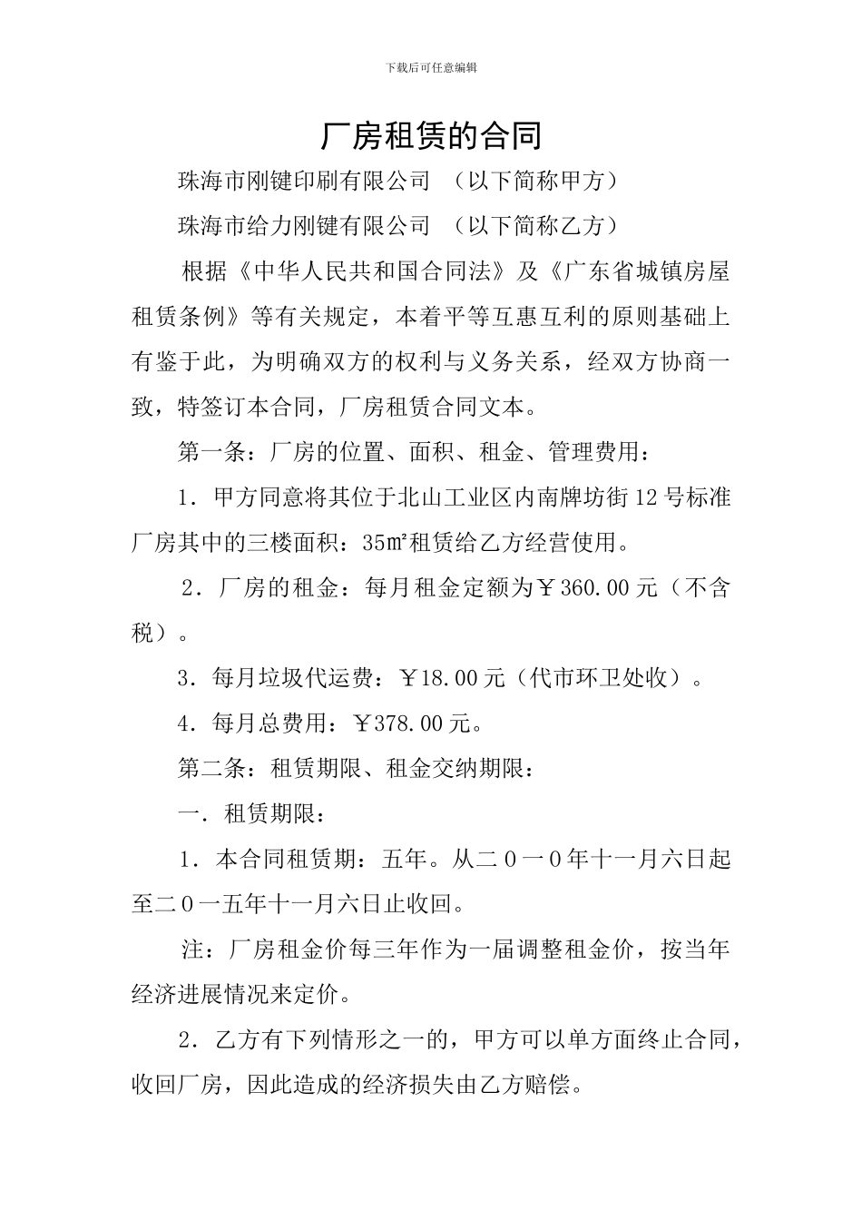 厂房租赁的合同_第1页
