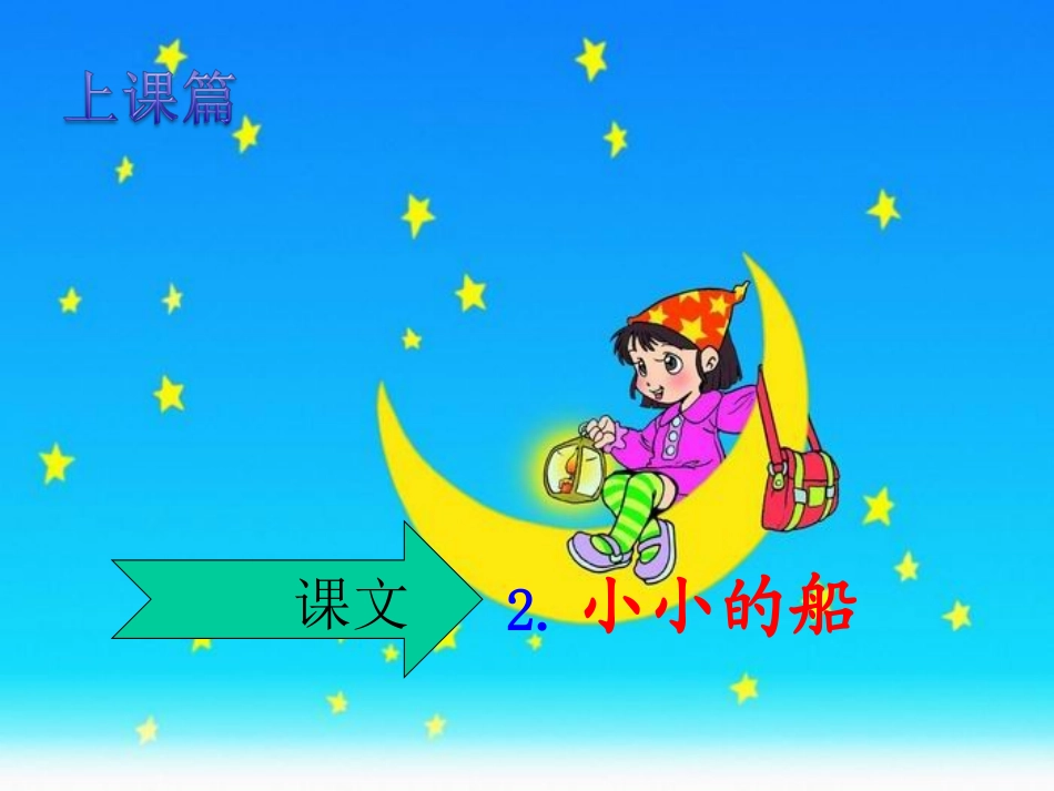 上课篇《小小的船》_第1页