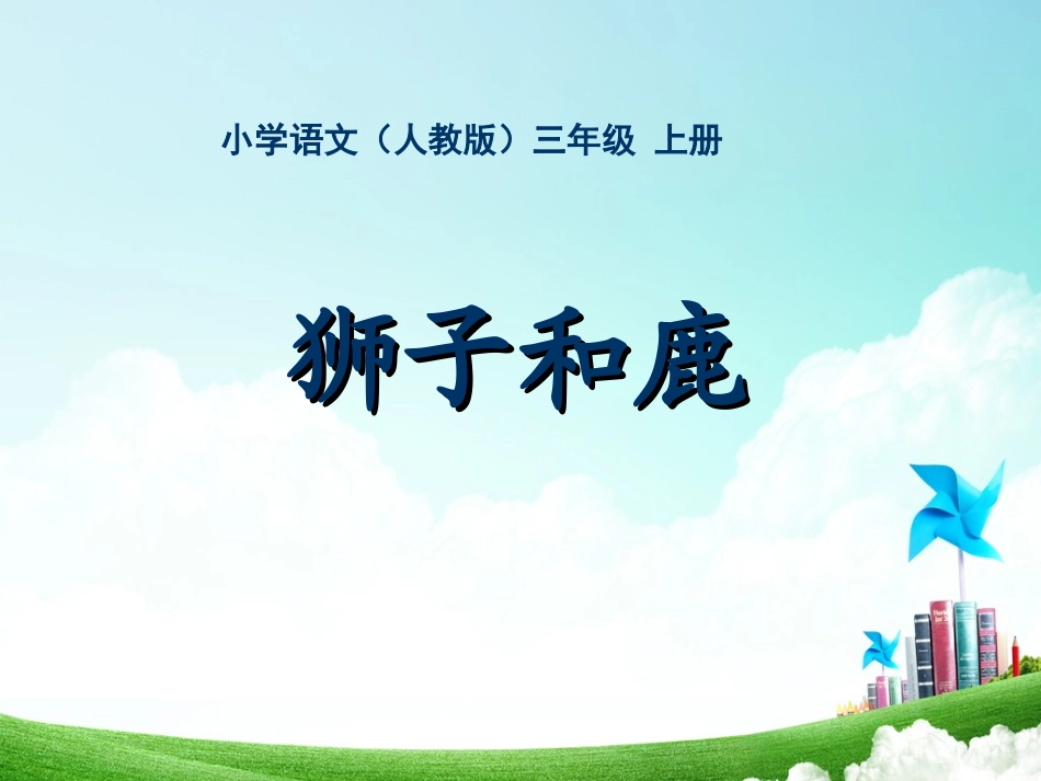 三年级-第七单元-狮子和鹿_第1页