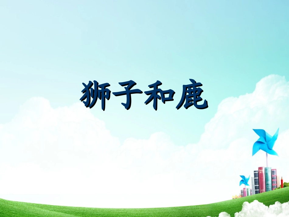 三年级-第七单元-狮子和鹿_第3页