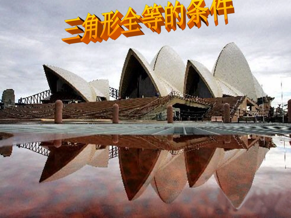 三角形全等的判定复习 (2)_第1页