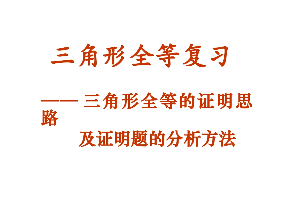 三角形全等的判定复习 (2)_第2页