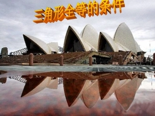 三角形全等的判定复习 (2)