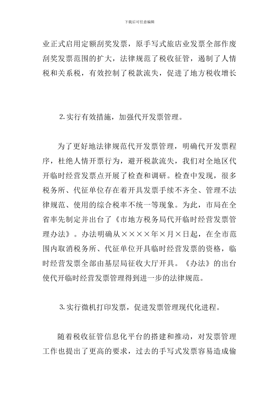 地税局长在管理工作会的讲话_第3页