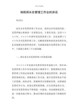 地税局长在管理工作会的讲话