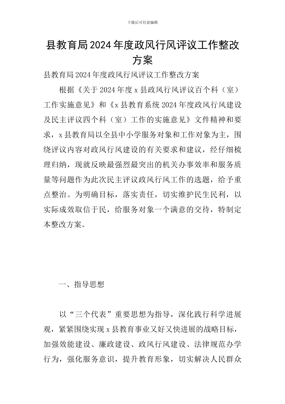 县教育局2024年度政风行风评议工作整改方案_第1页