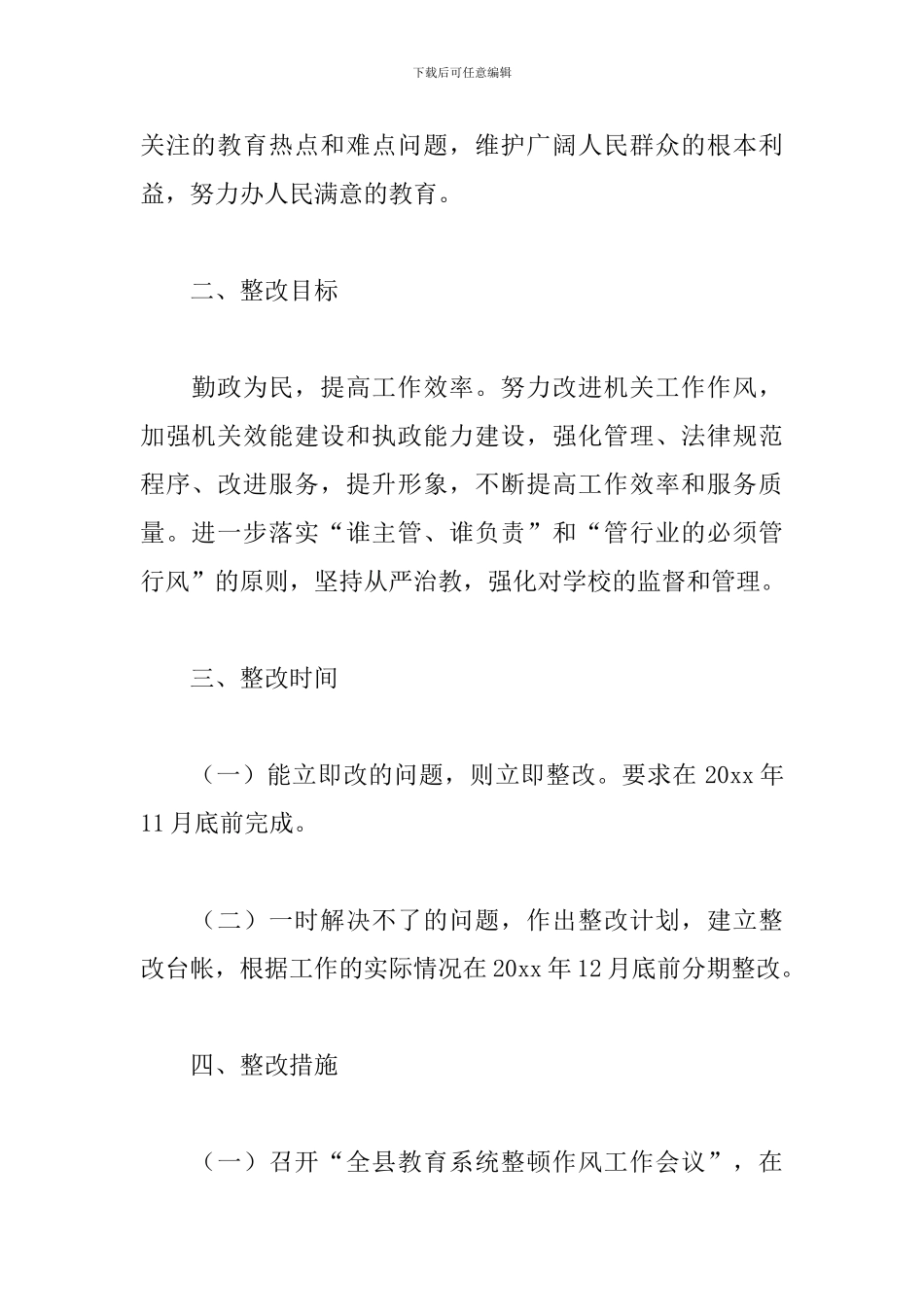 县教育局2024年度政风行风评议工作整改方案_第2页