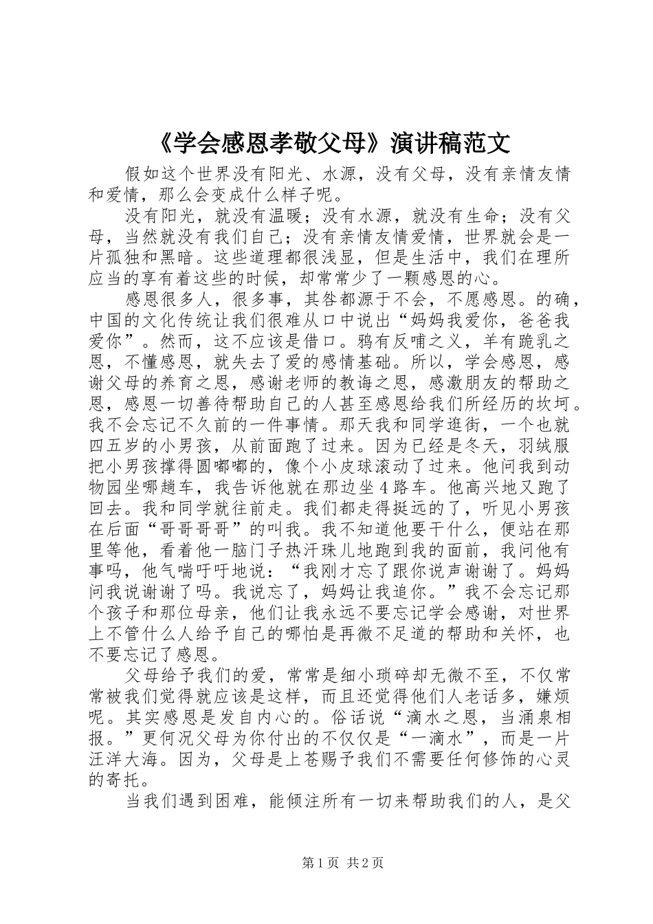 《学会感恩孝敬父母》演讲稿_第1页