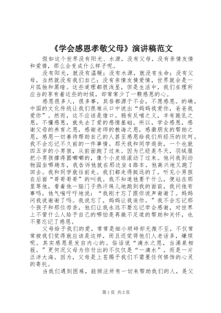《学会感恩孝敬父母》演讲稿