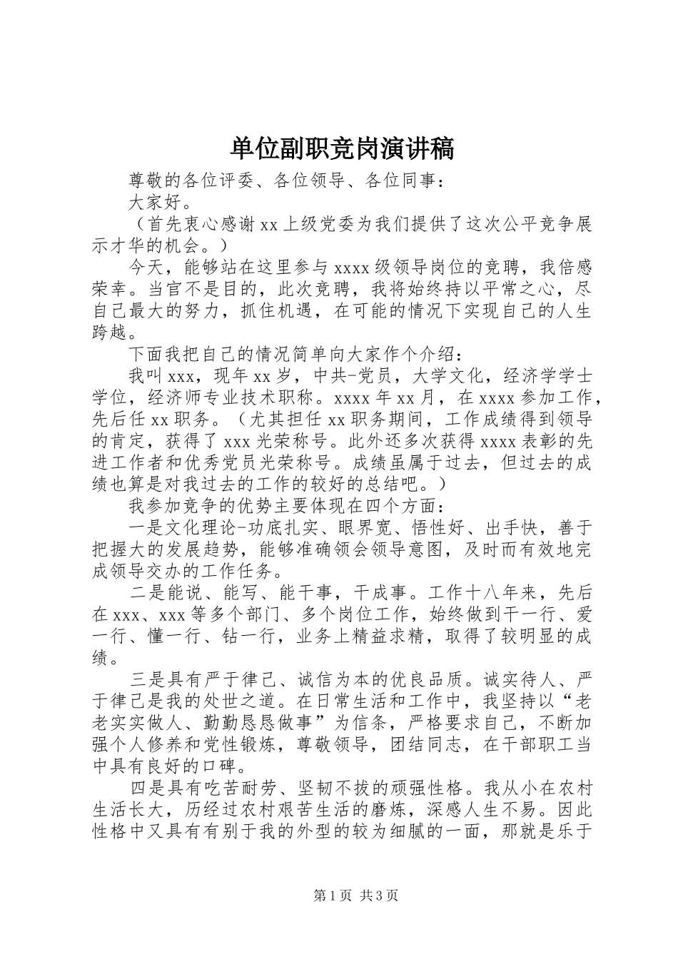 单位副职竞岗演讲稿范文_第1页