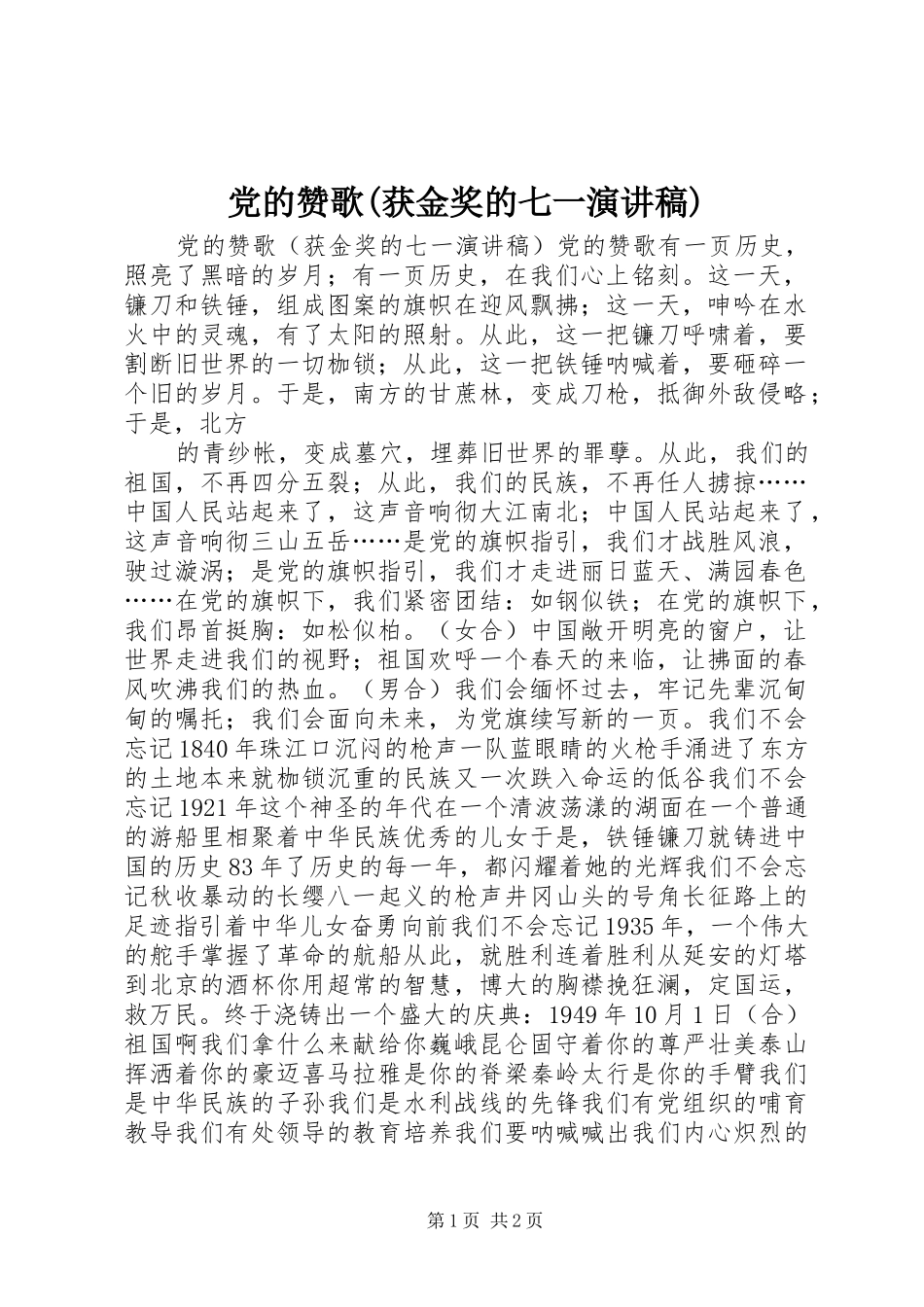 党的赞歌(获金奖的七一演讲范文)_第1页