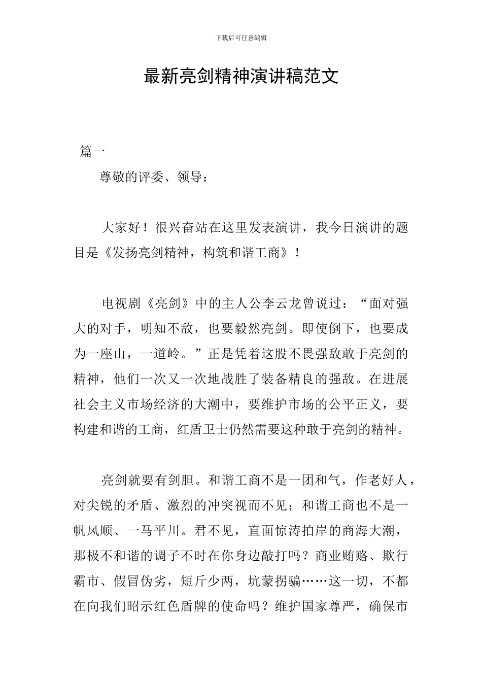 最新亮剑精神演讲稿范文_第1页