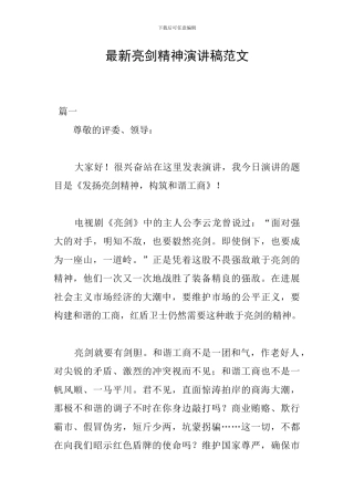 最新亮剑精神演讲稿范文