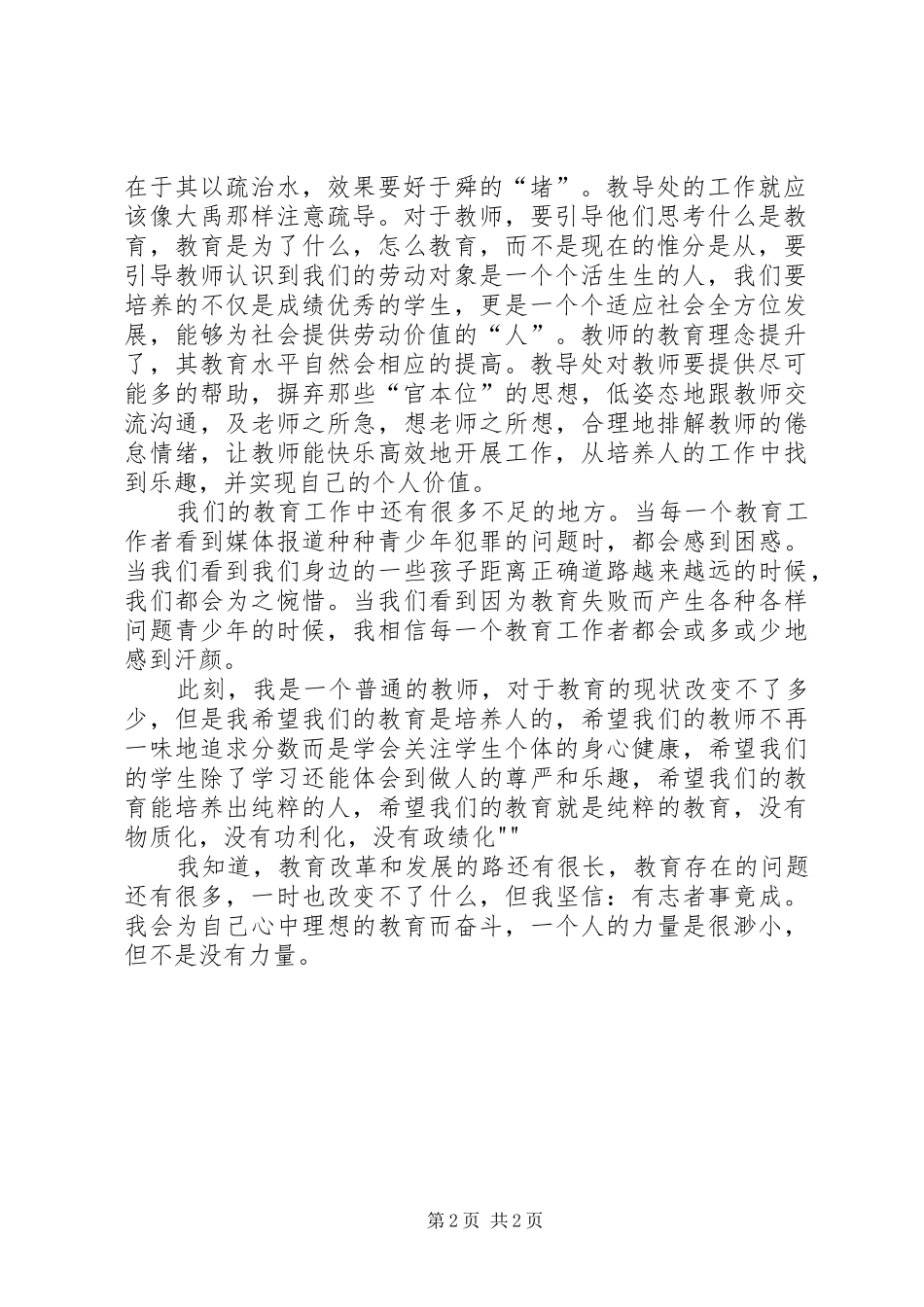 教导处副主任竞聘演讲致辞_第2页