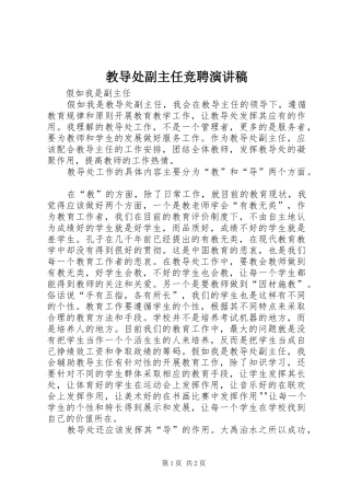 教导处副主任竞聘演讲致辞