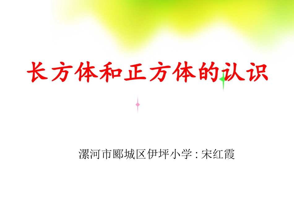 五年级数学下册3长方体和正方体第一课时课件_第1页