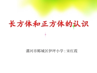 五年级数学下册3长方体和正方体第一课时课件