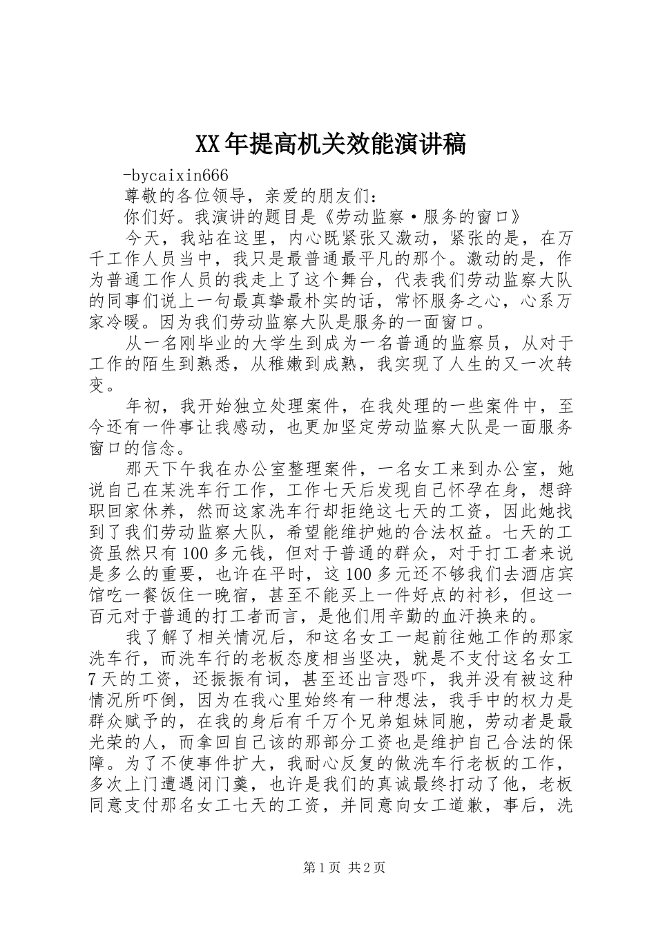 XX年提高机关效能演讲致辞_第1页