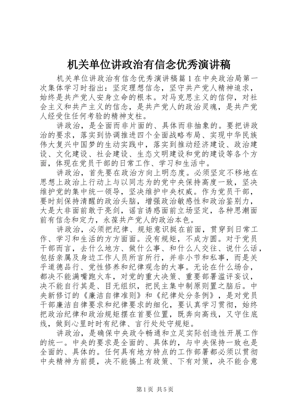 机关单位讲政治有信念优秀演讲稿范文_第1页