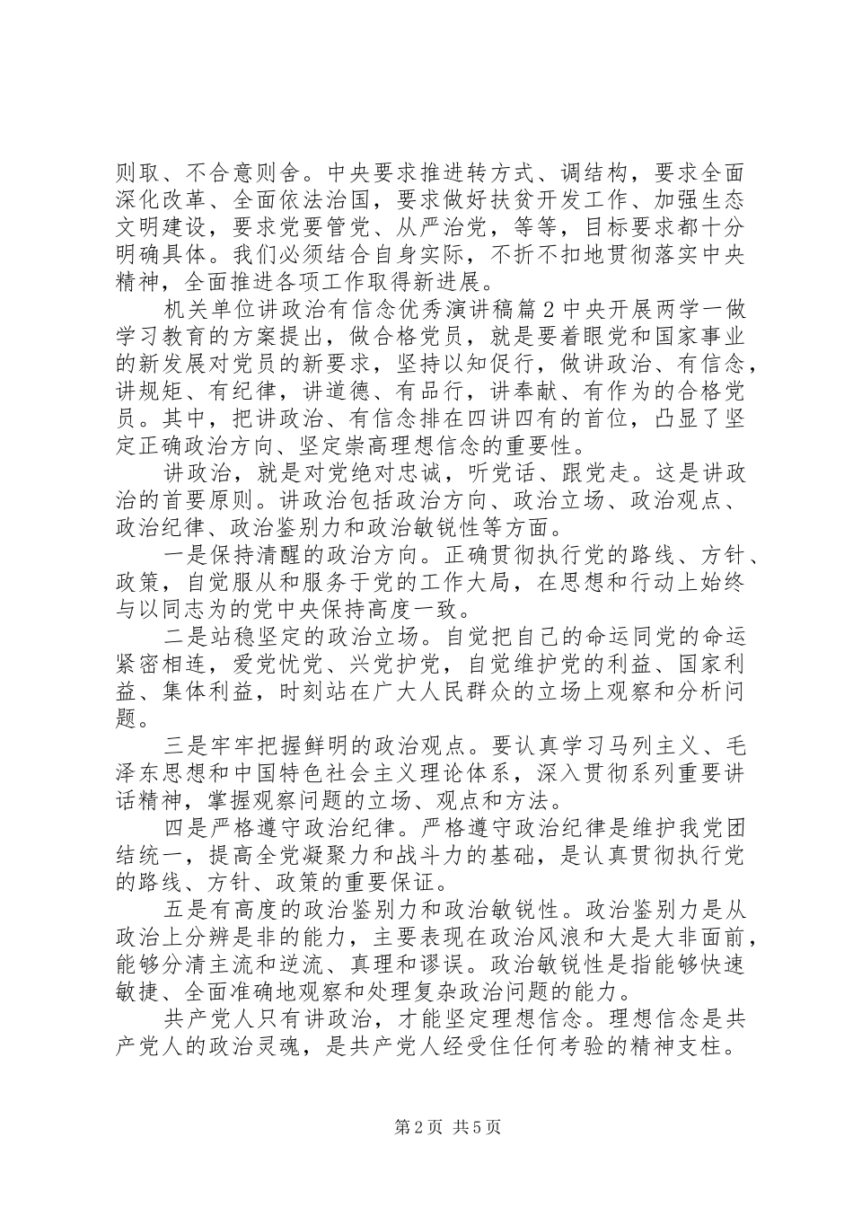 机关单位讲政治有信念优秀演讲稿范文_第2页