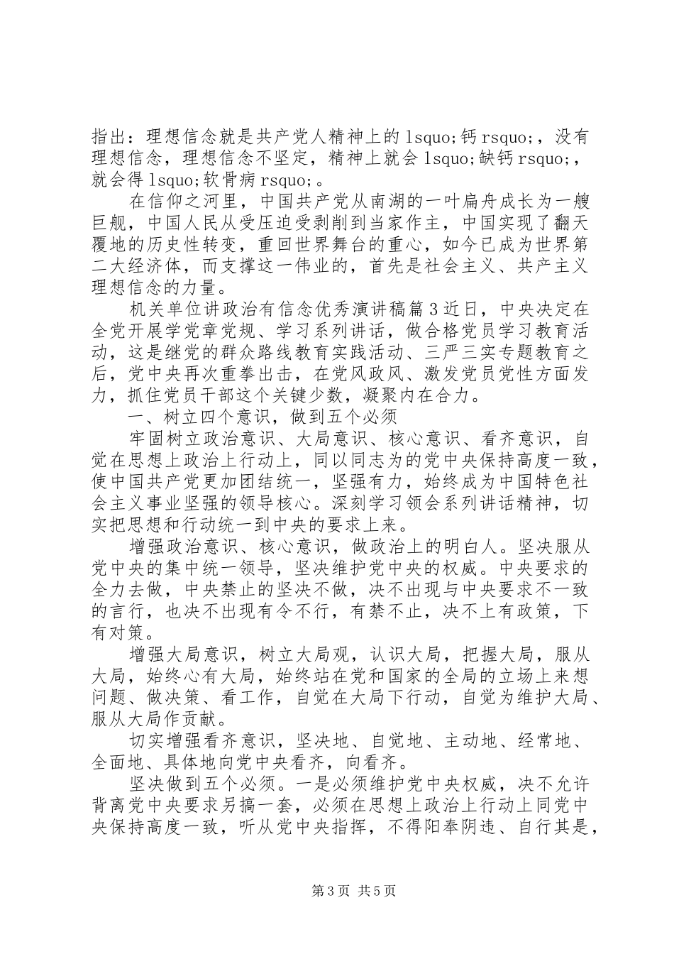 机关单位讲政治有信念优秀演讲稿范文_第3页