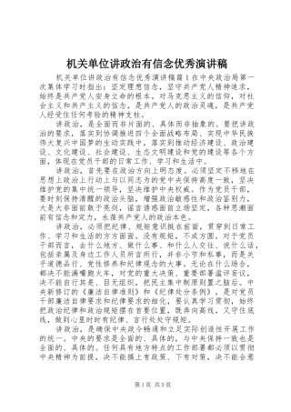 机关单位讲政治有信念优秀演讲稿范文