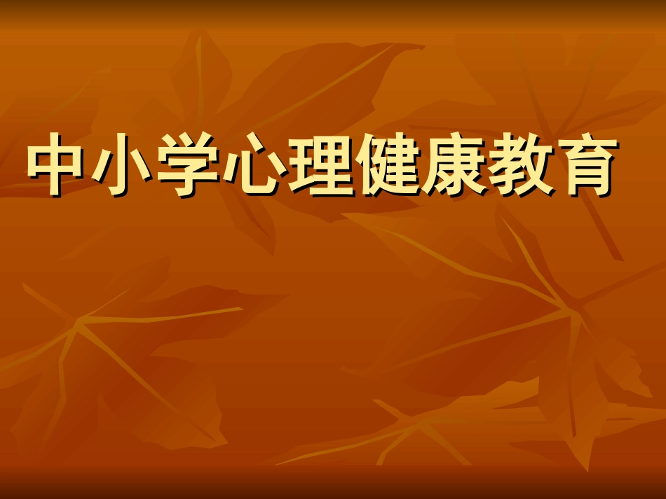 中学生心理健康教育_第1页