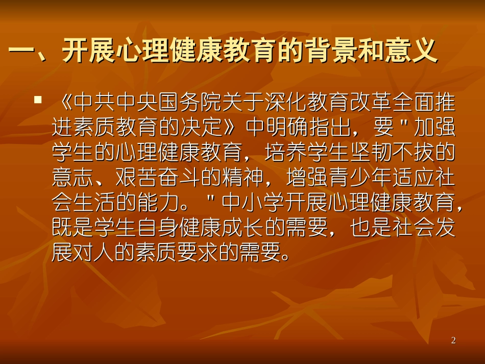 中学生心理健康教育_第2页