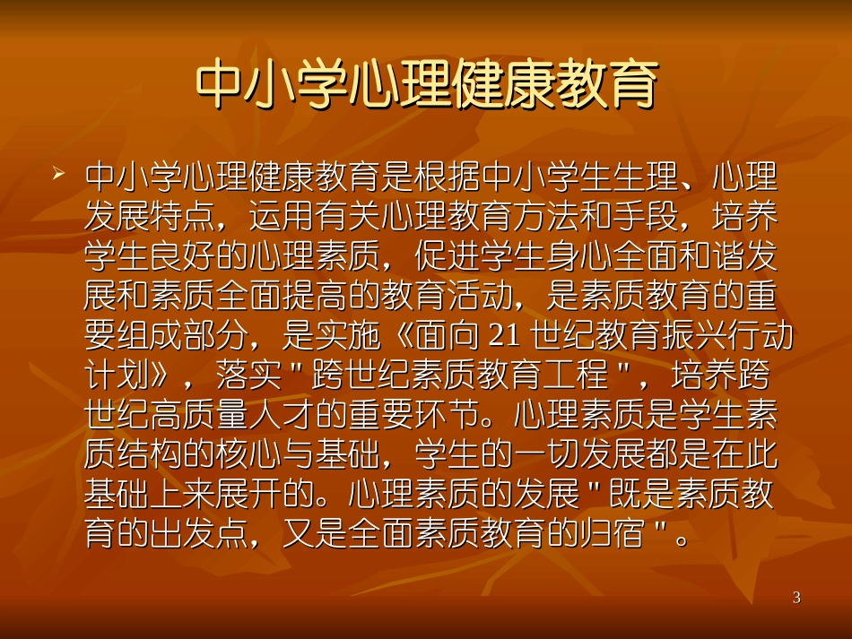 中学生心理健康教育_第3页