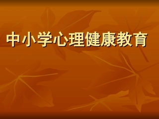 中学生心理健康教育