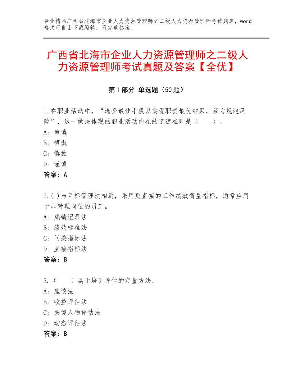 广西省北海市企业人力资源管理师之二级人力资源管理师考试真题及答案【全优】_第1页