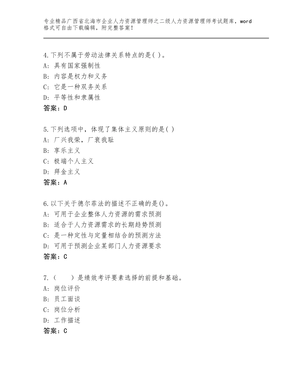 广西省北海市企业人力资源管理师之二级人力资源管理师考试真题及答案【全优】_第2页