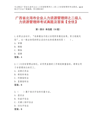 广西省北海市企业人力资源管理师之二级人力资源管理师考试真题及答案【全优】
