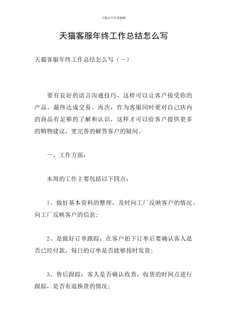 天猫客服年终工作总结怎么写