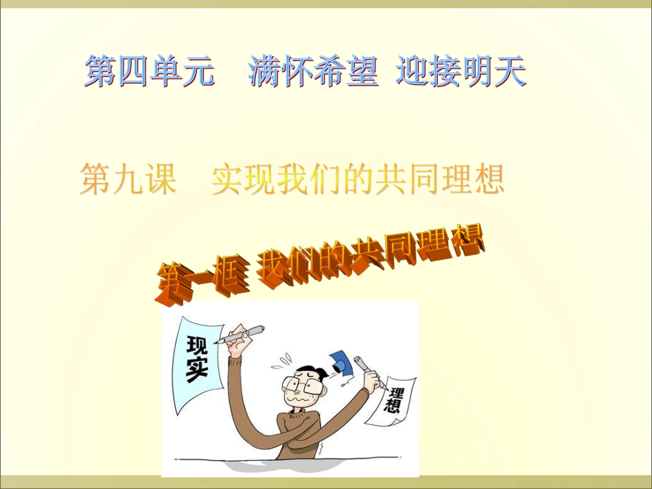 2015年上课教案人教版九年级第四单元第九课第一框我们的共同理想（共49张PPT）_第3页