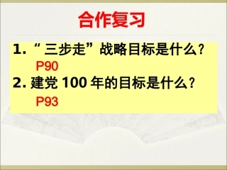 2015年上课教案人教版九年级第四单元第九课第一框我们的共同理想（共49张PPT）