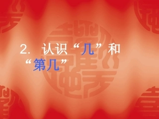 2认识几和第几