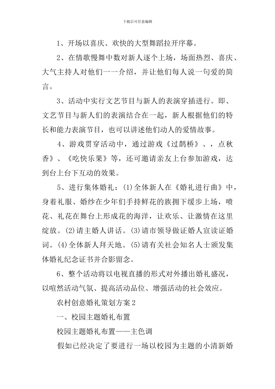 农村创意婚礼策划方案5篇_第2页