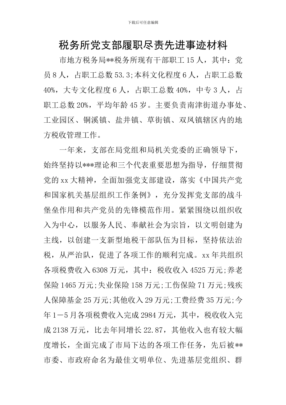 税务所党支部履职尽责先进事迹材料_第1页