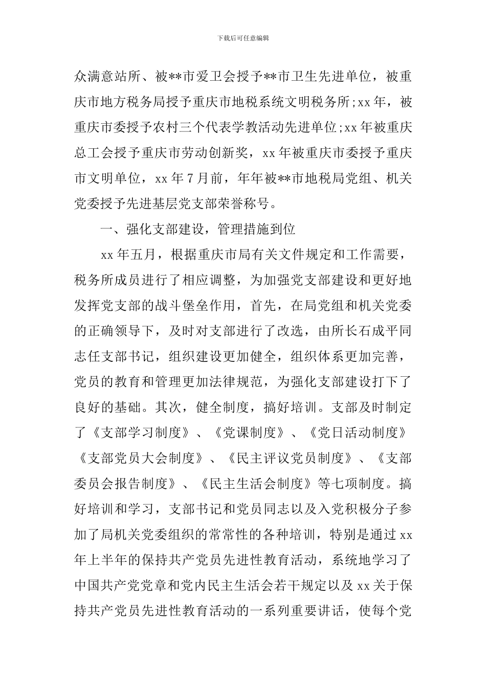 税务所党支部履职尽责先进事迹材料_第2页