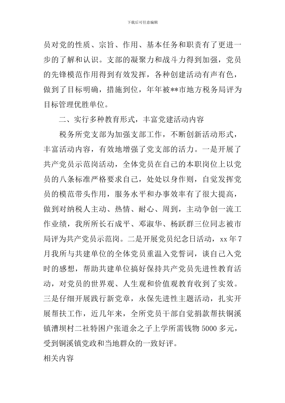税务所党支部履职尽责先进事迹材料_第3页