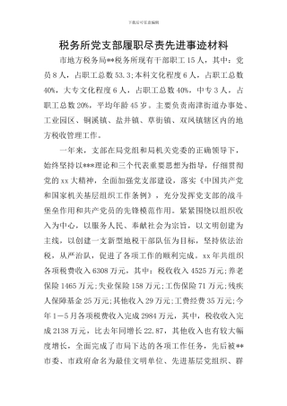 税务所党支部履职尽责先进事迹材料