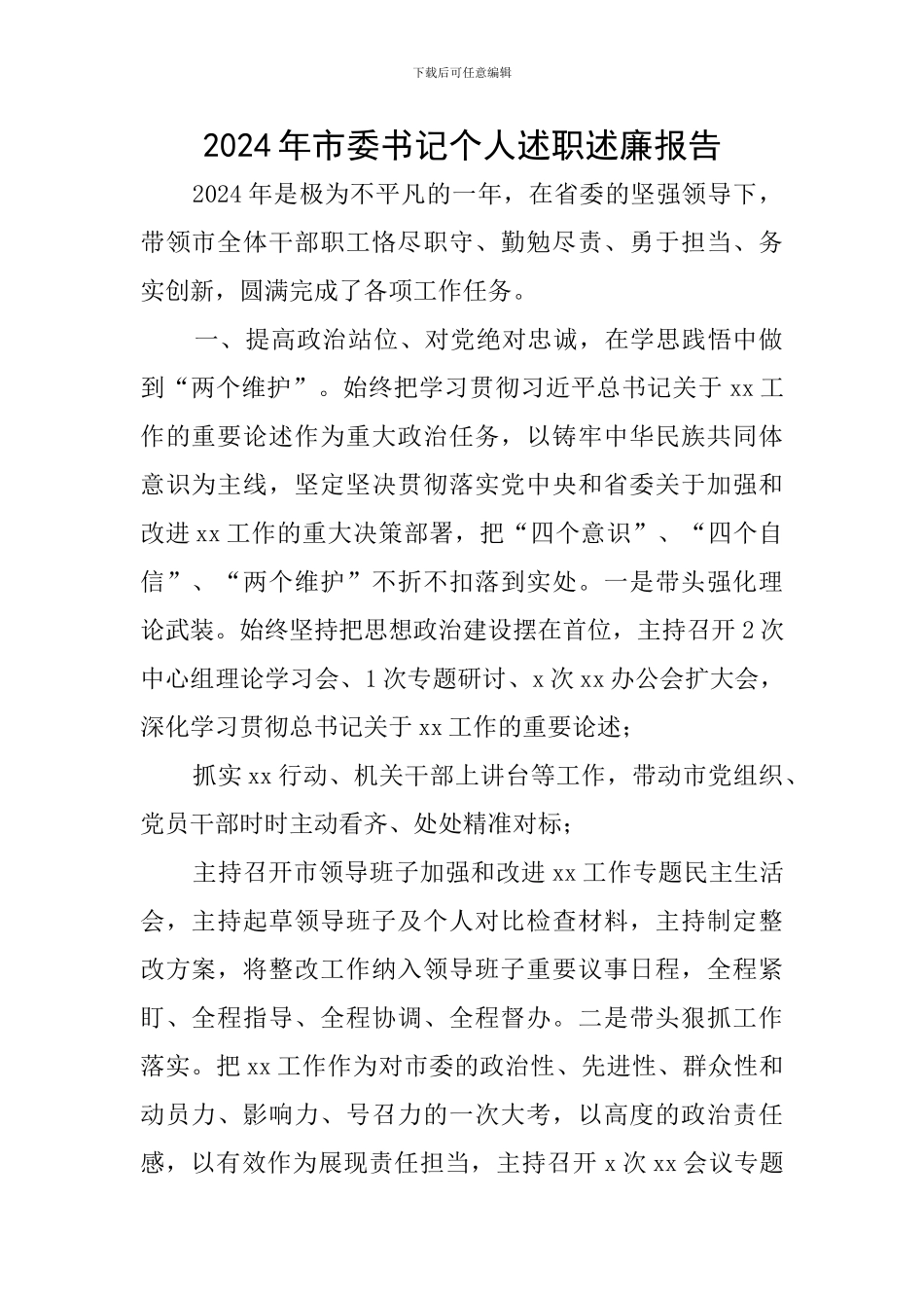 2024年市委书记个人述职述廉报告_第1页