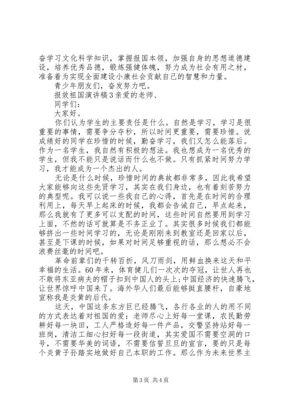 关于报效祖国的演讲稿范文3篇_第3页