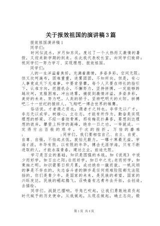 关于报效祖国的演讲稿范文3篇